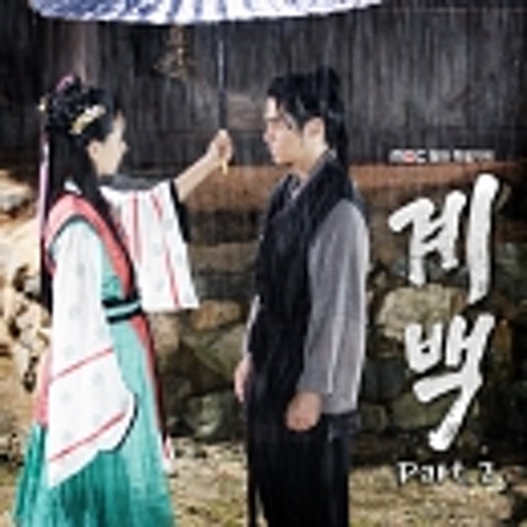 임형주 한 걸음만 (드라마 자켓