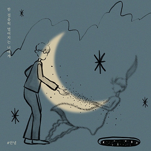 #안녕 한 걸음씩 멀어지는 너에게 자켓