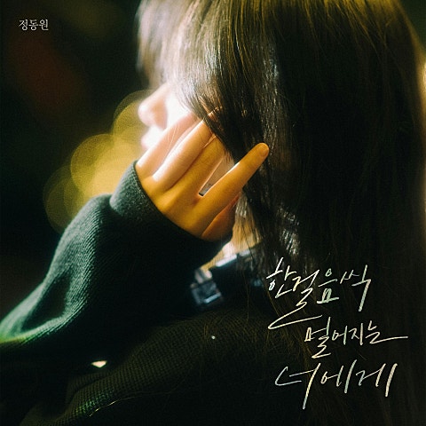 정동원 한 걸음씩 멀어지는 너에게 자켓