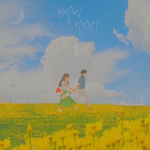 홍대광 한 걸음씩 발 맞춰서 자켓