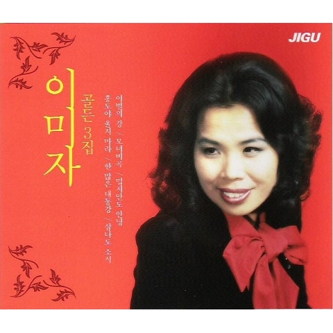 이미자 한 많은 대동강 자켓