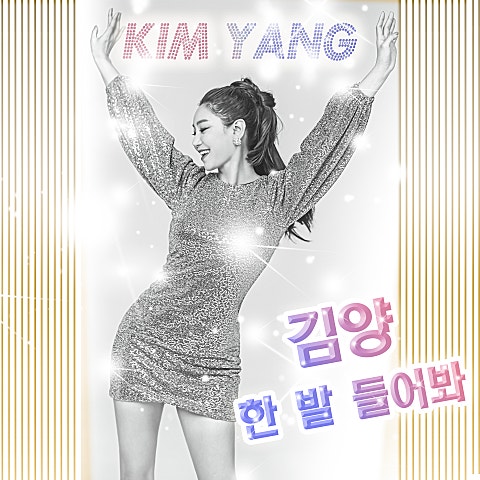 김양 한 발 들어 봐 자켓