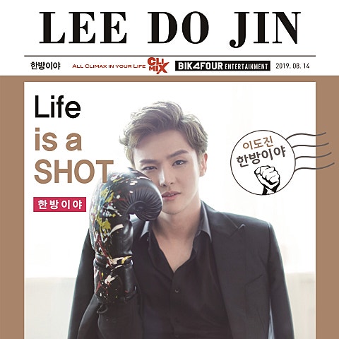 이도진 한 방이야 자켓