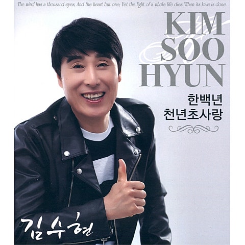 김수현 한 백 년 자켓