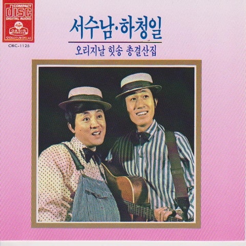 서수남과 하청일 한 번 만나줘요 자켓