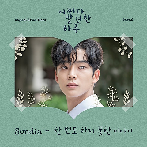 Sondia 한 번도 하지 못한 이야기(드라마 자켓
