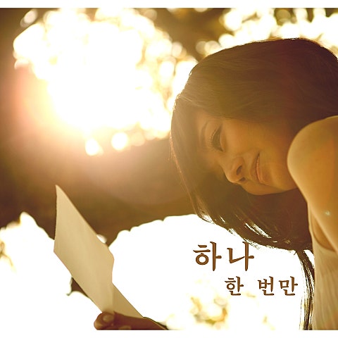 하나 한 번만 자켓