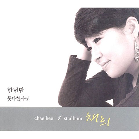 채희 한 번만 자켓