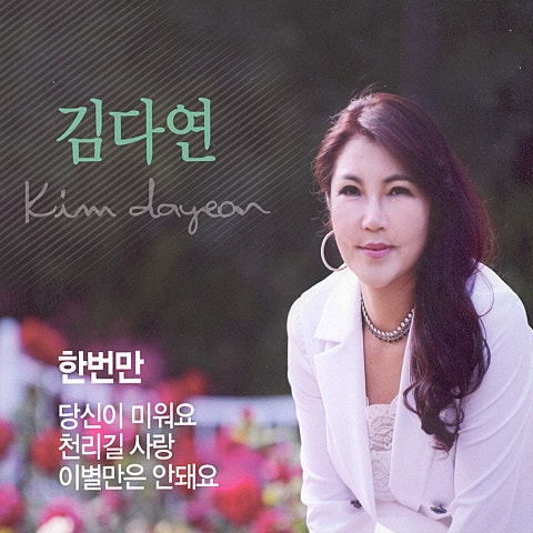 김다연 한 번만 자켓