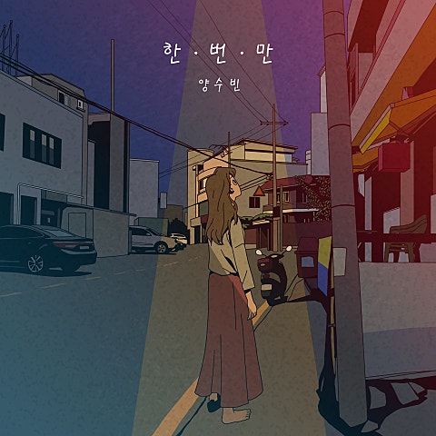 한 번만 (Just once)