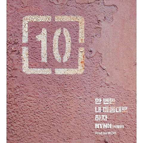 HYNN(박혜원) 한 번만 내 마음대로 하자 자켓