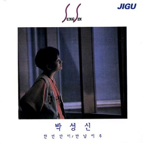 박성신 한 번만 더 자켓