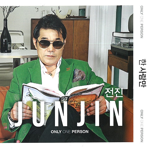 전진 한 사람만 자켓