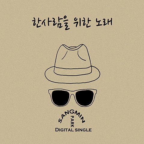 박상민 한 사람을 위한 노래 자켓