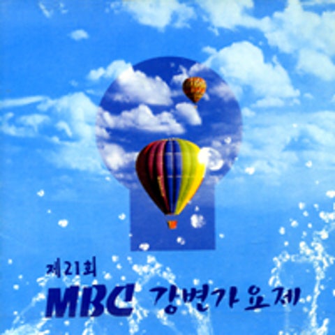 시너지 그녀의 여름 (MBC강변가요제 자켓