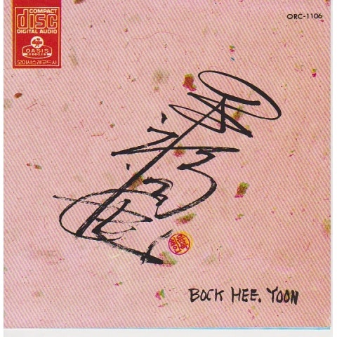 윤복희 한 알의 밀알 자켓