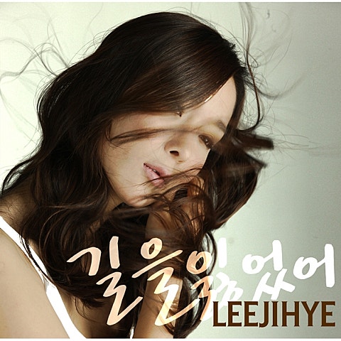 이지혜,Speed Mo... 한 여자로는 심심했니? 자켓