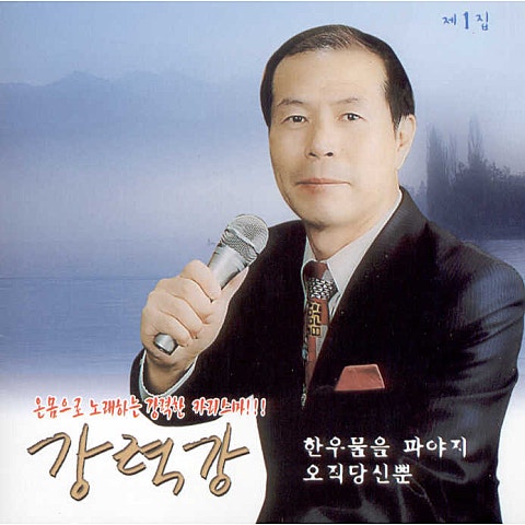 강력강 한 우물을 파야지 자켓