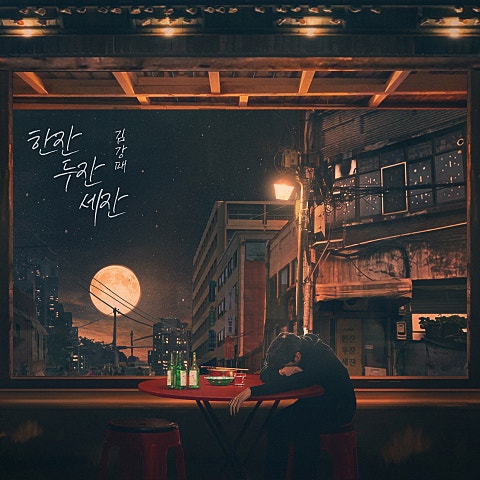 김강패 한 잔 두 잔 세 잔 자켓