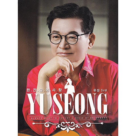 유성 한 잔 술에 사랑 자켓