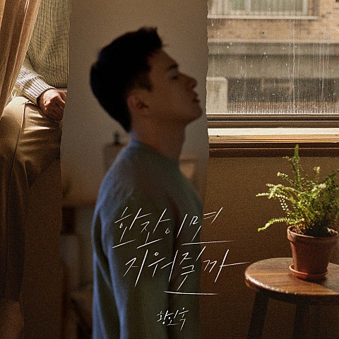 황인욱 한 잔이면 지워질까 자켓