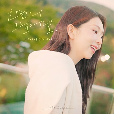 케이시 한 편의 그림처럼 자켓