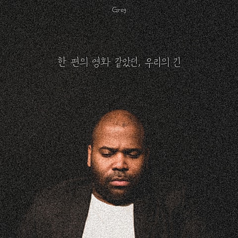 그렉(Greg) 한 편의 영화 같았던, 우리의 긴 자켓
