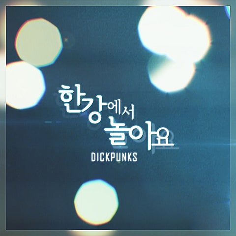 딕펑스 한강에서 놀아요 자켓