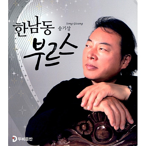 송기상 한남동 부르스 자켓