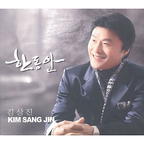 김상진 한동안 자켓