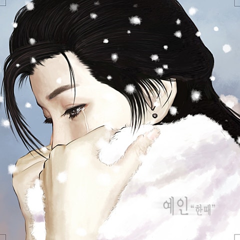 예인 한때(Feat.노블레스) 자켓