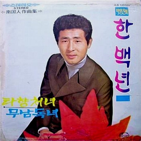 박영진 한백년 자켓