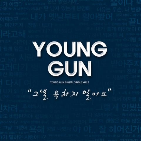 영건 그녈 욕하지 말아요 앨범 자켓