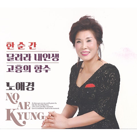 노애경 한순간 자켓