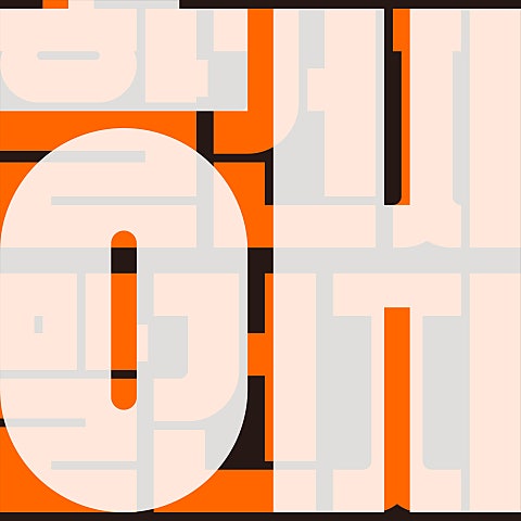 장기하 할 건지 말 건지 자켓