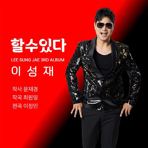 이성재 할 수 있다 자켓