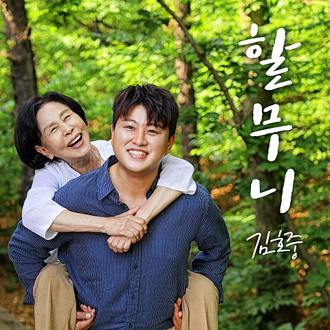 김호중 할무니 자켓