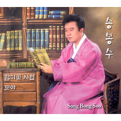 송봉수 할미꽃 사연 자켓