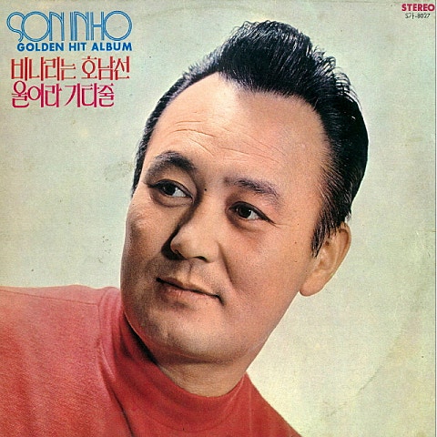 손인호 함경도 사나이 자켓