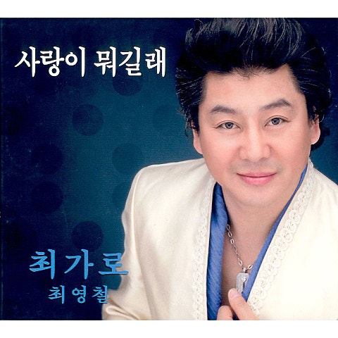 최영철 함경도 트위스트 자켓