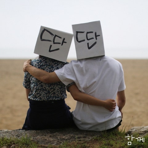 윤딴딴 함께 자켓