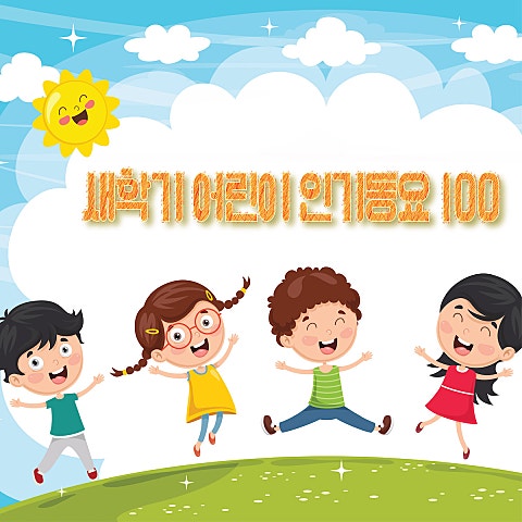 동요 함께 걸어 좋은 길 자켓