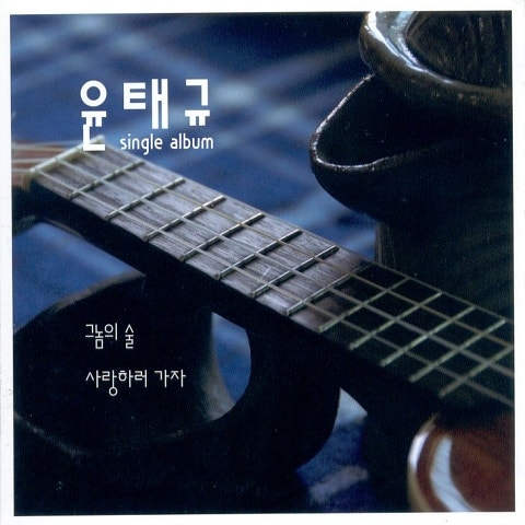 윤태규 그놈의 술 자켓