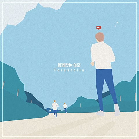 포레스텔라 함께라는 이유 자켓