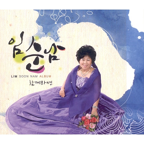 임순남 함께라면 자켓