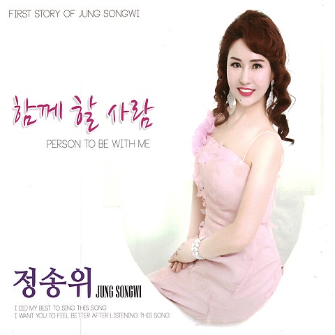 정송위 함께할 사람 자켓