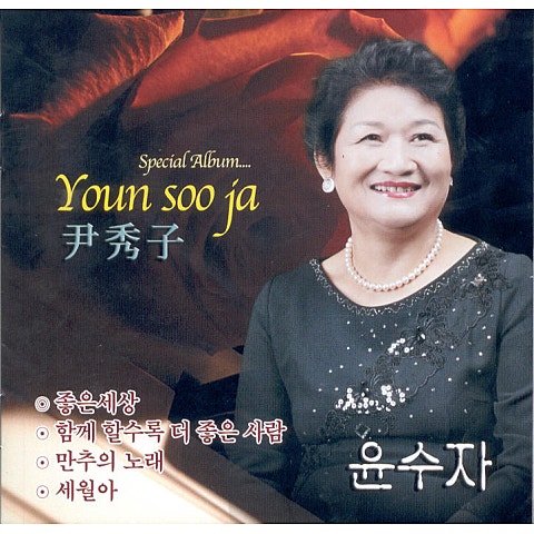 윤수자 함께할수록 더 좋은 사람 자켓