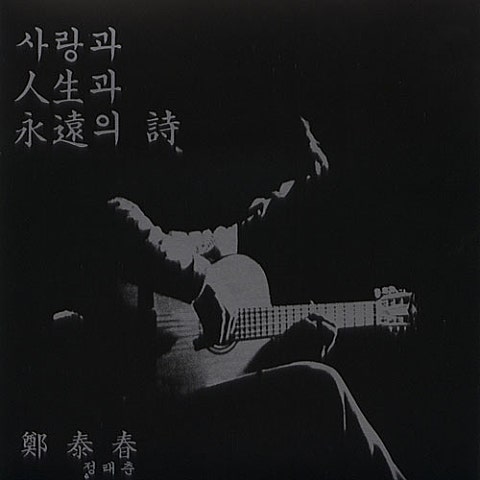 정태춘 합장 자켓