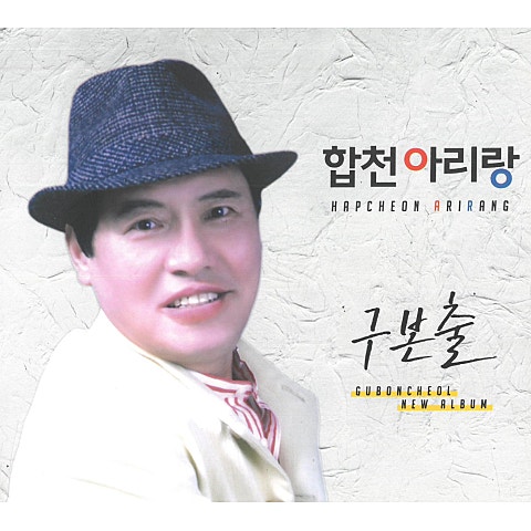 구본출 합천 아리랑 자켓