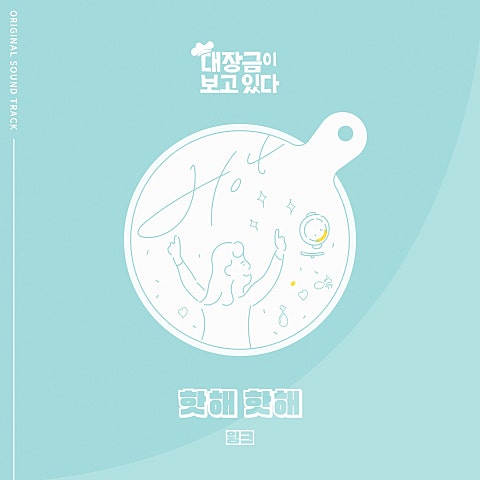 윙크 핫해 핫해(드라마 자켓